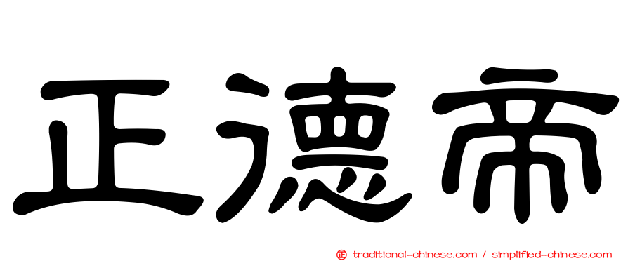 正德帝