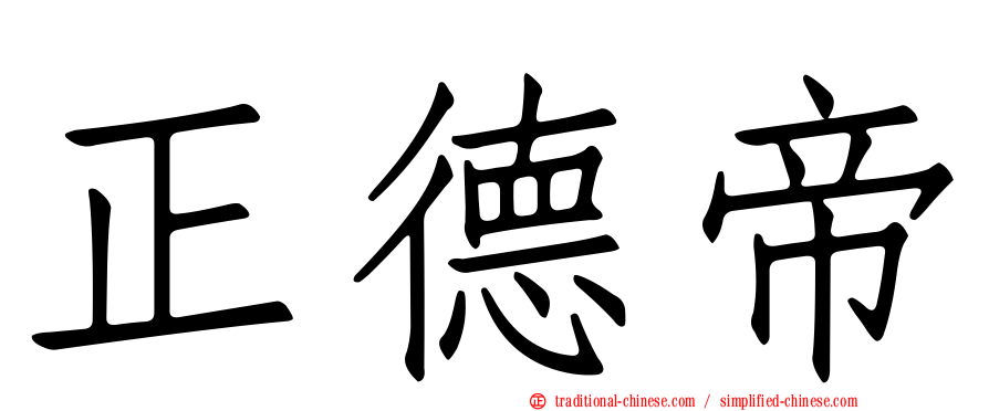 正德帝
