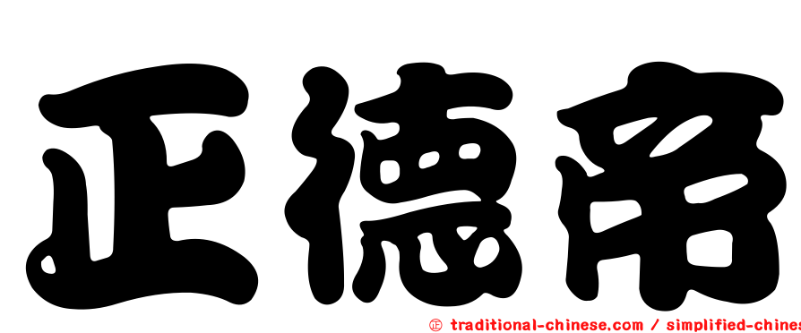 正德帝