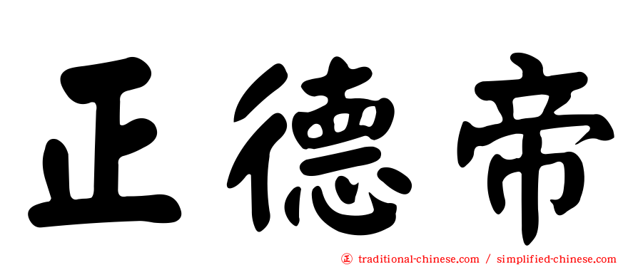 正德帝