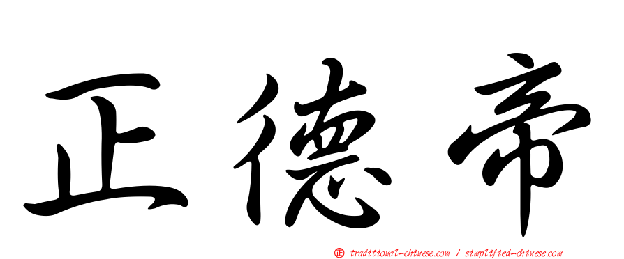 正德帝