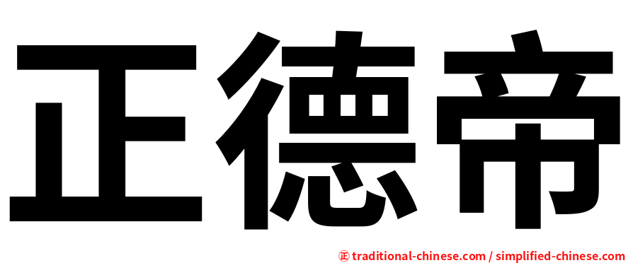 正德帝