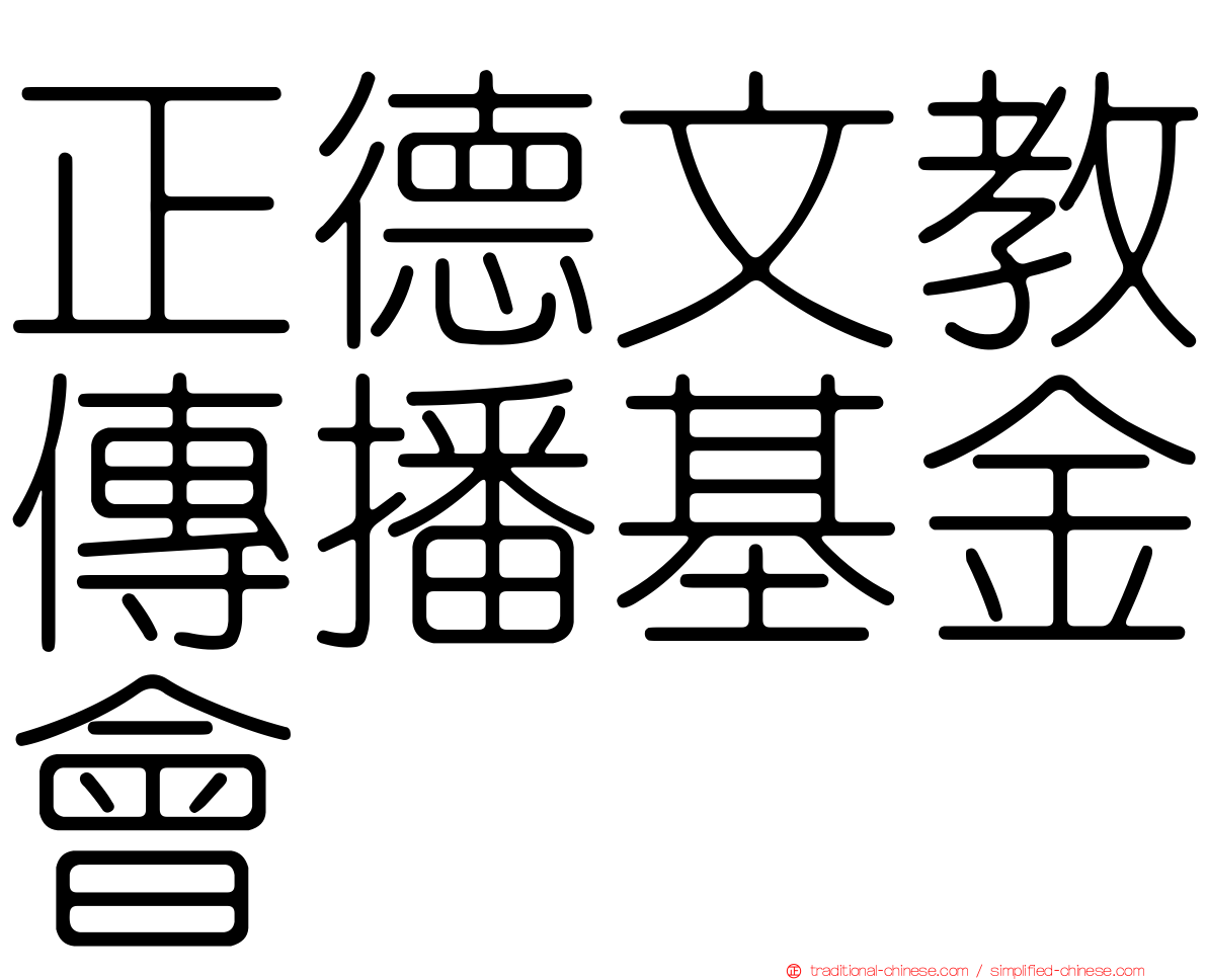 正德文教傳播基金會