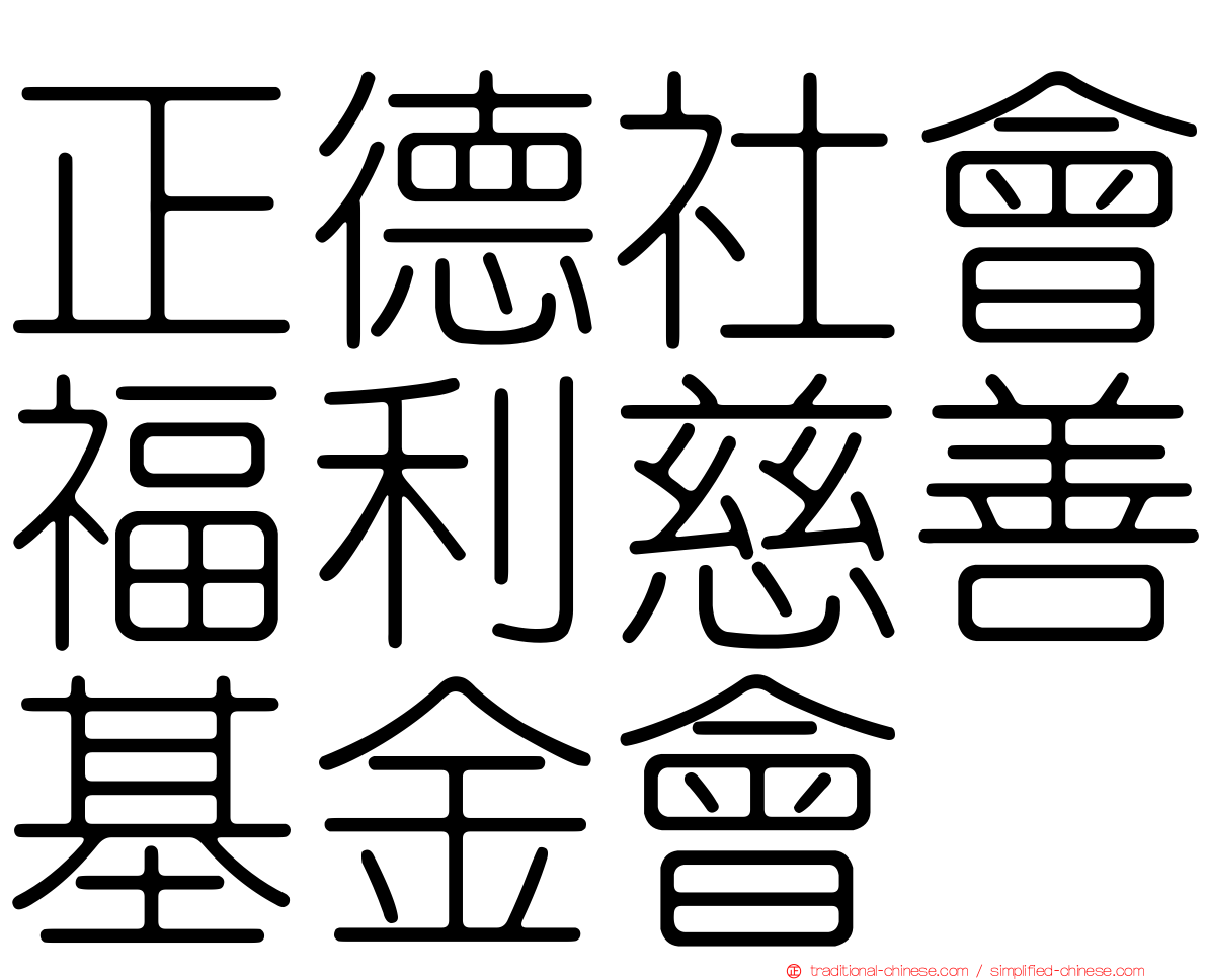 正德社會福利慈善基金會