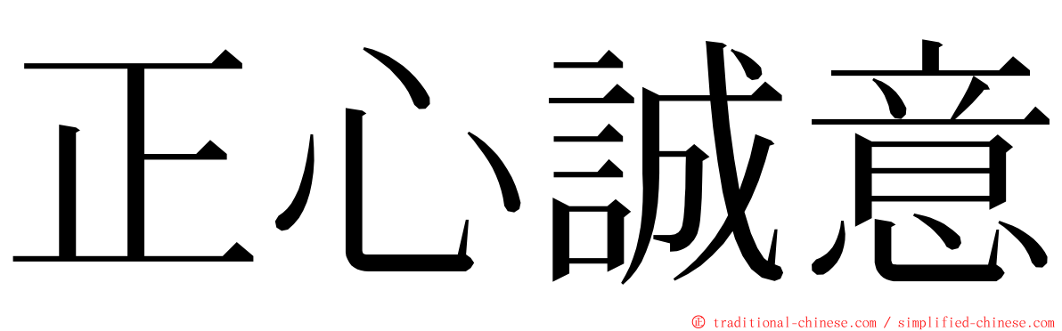 正心誠意 ming font