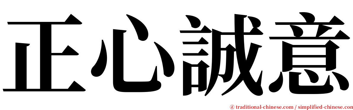 正心誠意 serif font