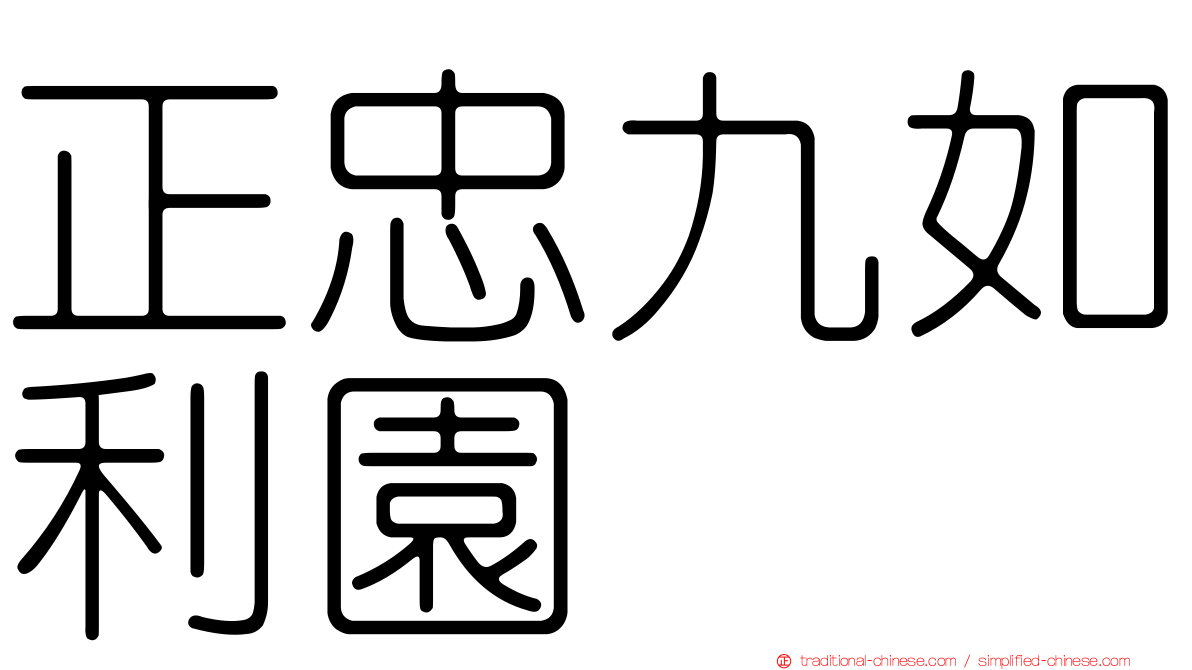 正忠九如利園