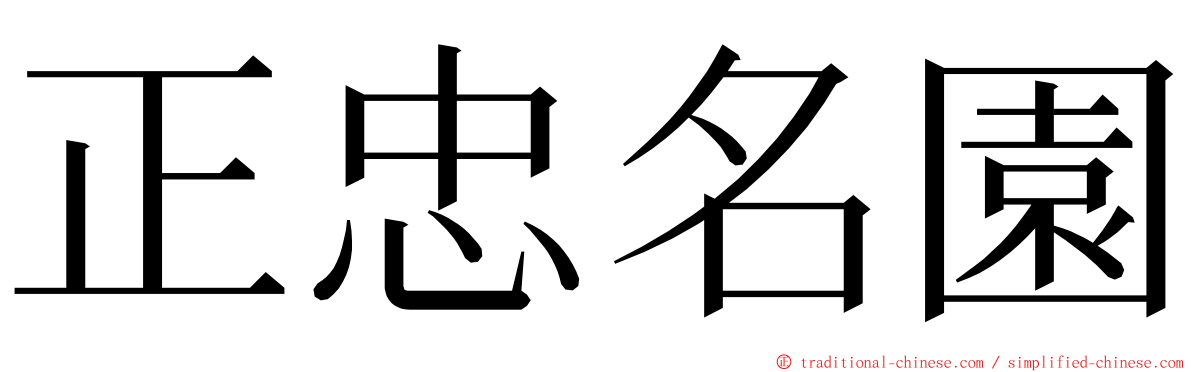 正忠名園 ming font