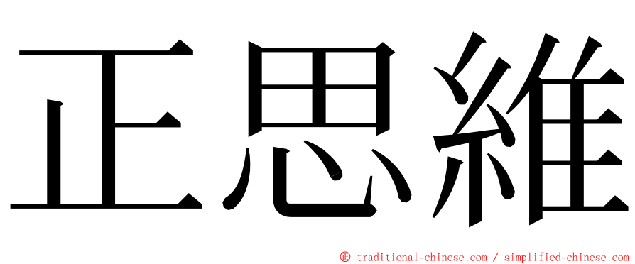 正思維 ming font