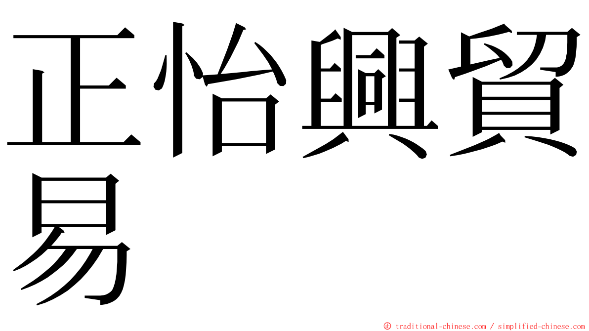 正怡興貿易 ming font