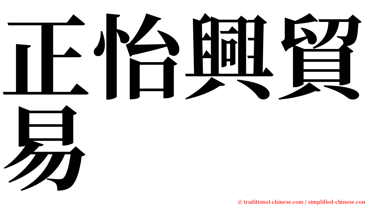 正怡興貿易 serif font