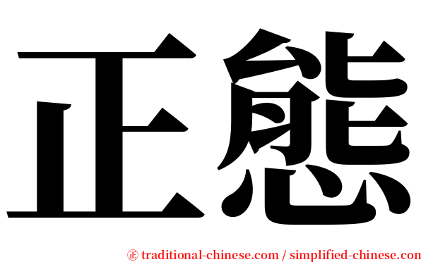 正態 serif font