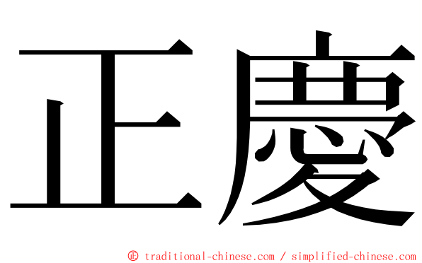 正慶 ming font