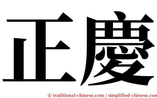 正慶 serif font