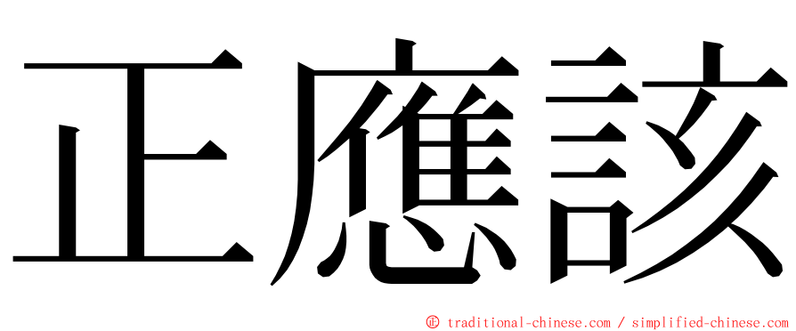 正應該 ming font