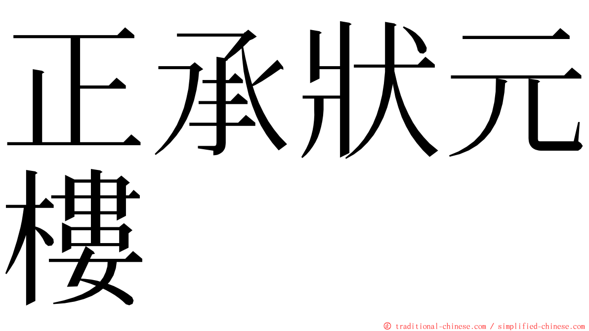 正承狀元樓 ming font