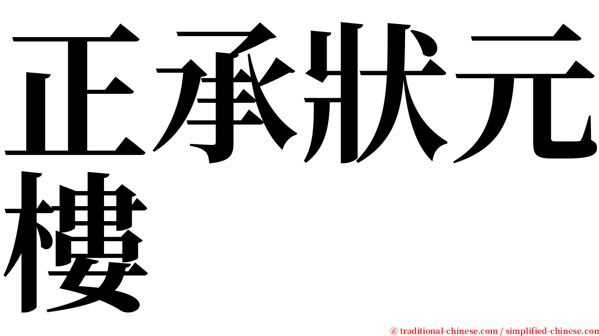 正承狀元樓 serif font