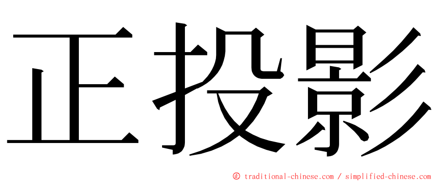 正投影 ming font