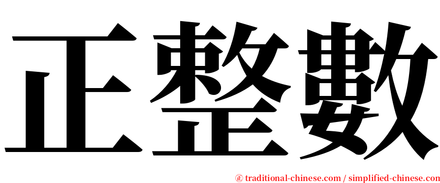 正整數 serif font