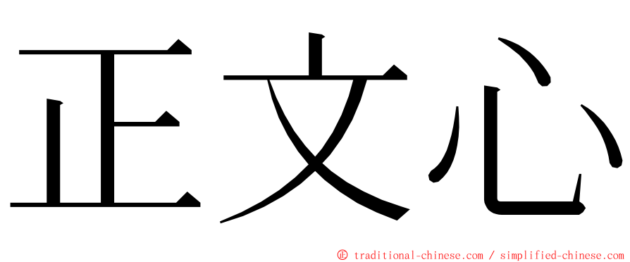 正文心 ming font