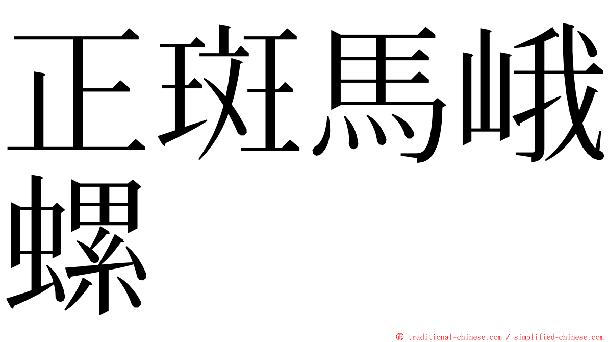 正斑馬峨螺 ming font