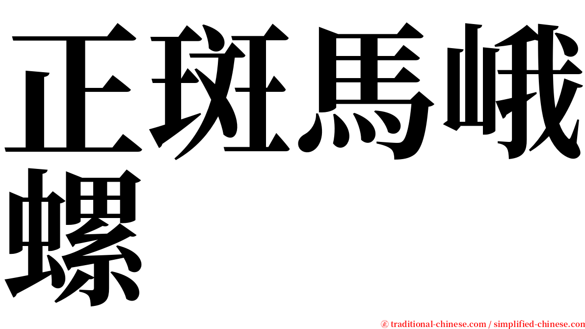 正斑馬峨螺 serif font