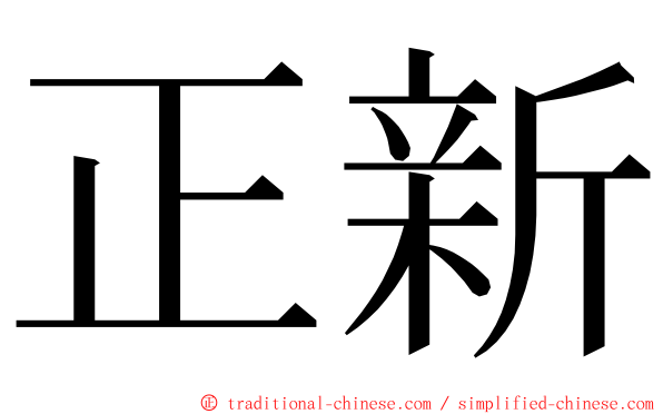 正新 ming font