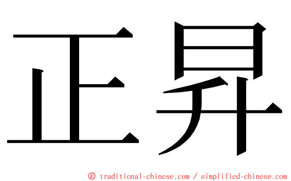 正昇 ming font