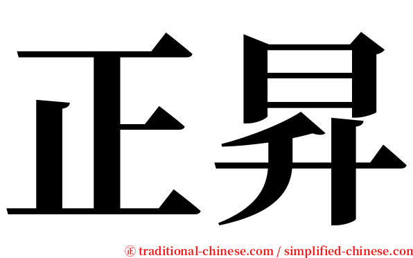 正昇 serif font