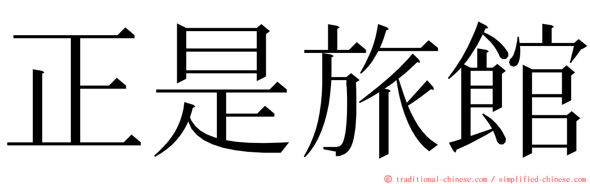 正是旅館 ming font