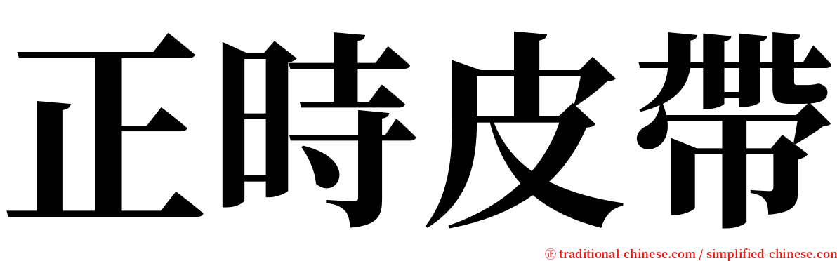 正時皮帶 serif font