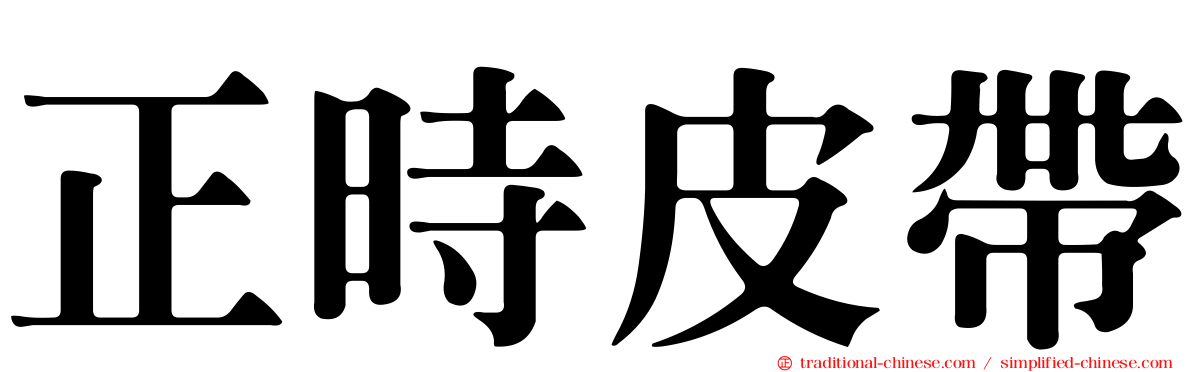 正時皮帶