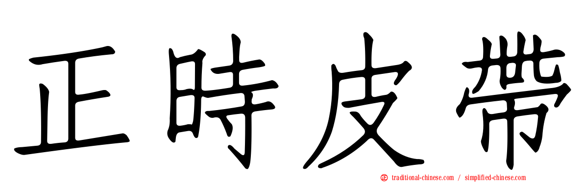 正時皮帶