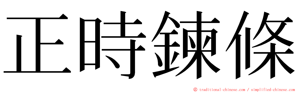 正時鍊條 ming font