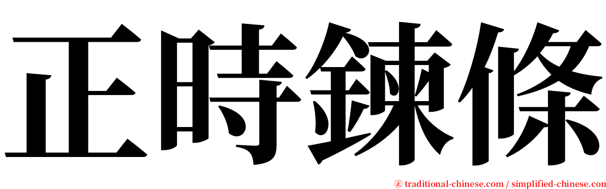 正時鍊條 serif font