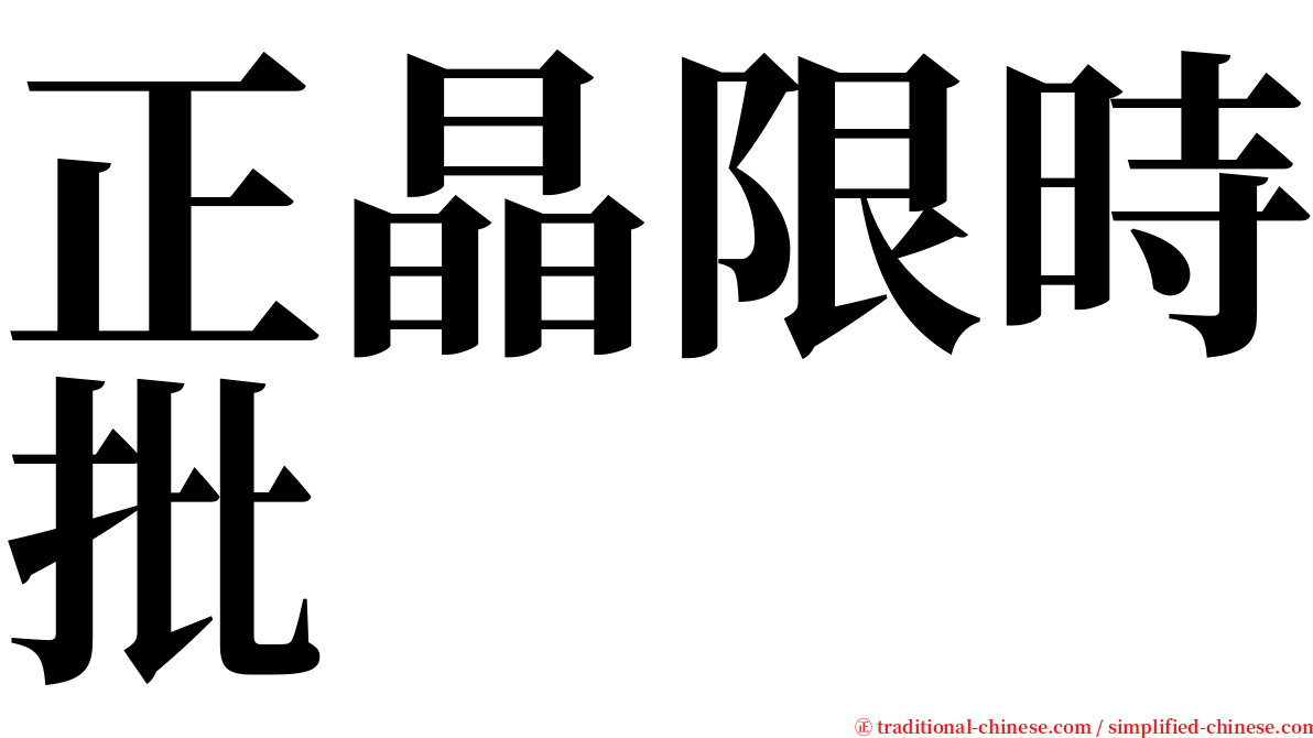 正晶限時批 serif font