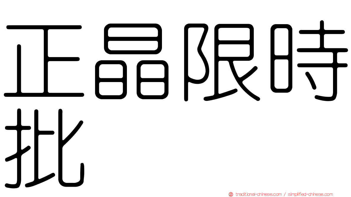 正晶限時批