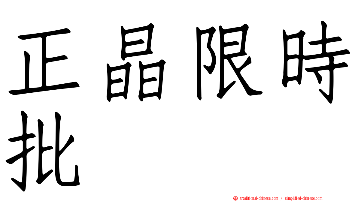 正晶限時批