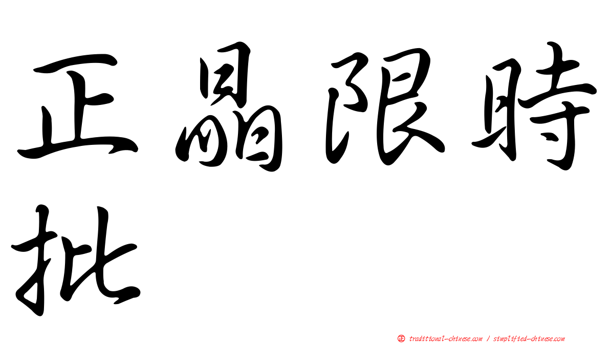 正晶限時批