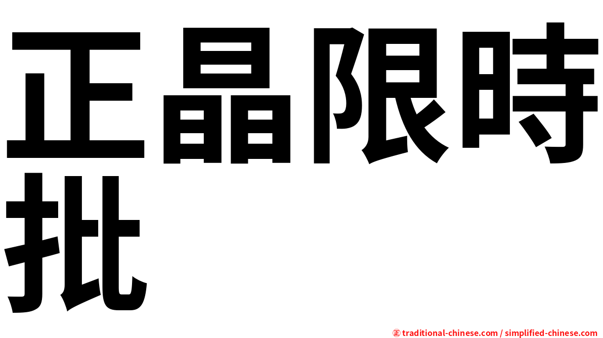 正晶限時批