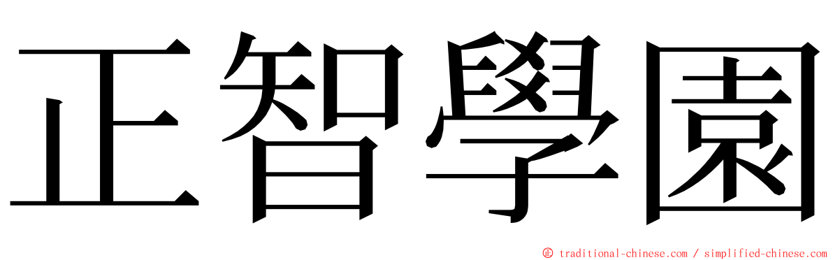 正智學園 ming font