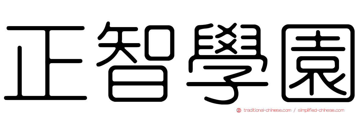 正智學園