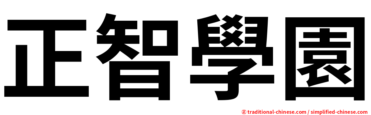 正智學園