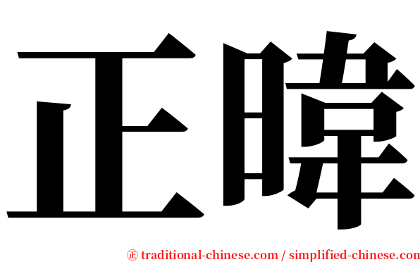 正暐 serif font