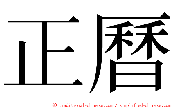 正曆 ming font