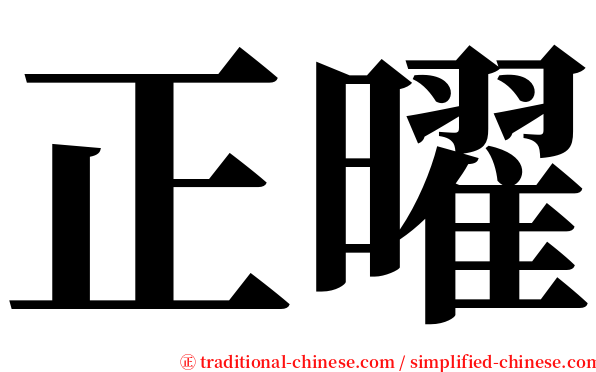 正曜 serif font