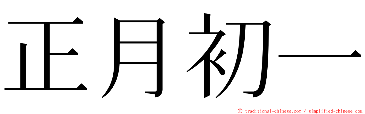 正月初一 ming font