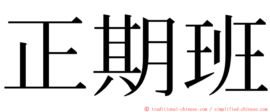 正期班 ming font