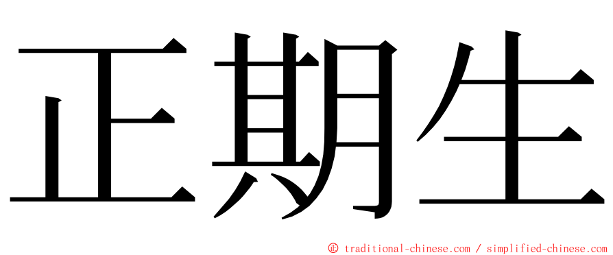 正期生 ming font