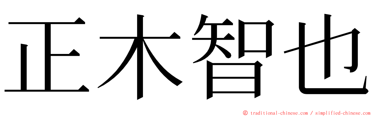 正木智也 ming font